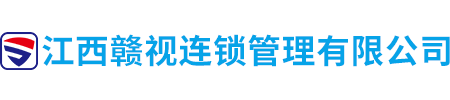 江西赣视连锁管理有限公司